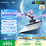 七彩虹（Colorful）隐星 P16 Pro 16英寸水冷旗舰游戏笔记本电脑(酷睿Ultra7-251HX 16G 1TB RTX5060 300Hz）星风版
