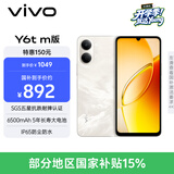 vivo Y6t m版 4GB+128GB 流云白 6500mAh 5年长寿大电池 SGS五星抗跌耐摔认证 IP65防尘抗水 AI手机