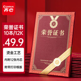 齐心（COMIX）【热门商品】荣誉证书12K/10本装附12页证书内芯精致烫金颁奖表彰奖状办公文具EC703秋季开学季