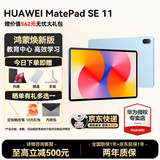 华为平板电脑MatePad SE 11英寸教育中心高刷低蓝光轻薄护眼全面屏网课学习长续航 【焕新版】8G+256G 星海蓝 官方标配