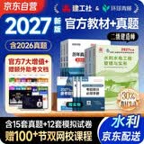 二建教材2027 二级建造师2027教材+新版环球网校历年真题试卷 水利水电工程全科10本 中国建筑工业出版社官方正版含2026年考试真题试卷