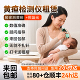医贝诺黄疸检测仪测黄疸仪器新生儿蓝光灯黄疸医用出租黄疸仪租赁 【15天租赁】黄疸检测仪 顺丰来回包邮24h极速达信用免押金(联系店铺客服）