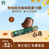 星巴克（Starbucks）胶囊咖啡 特选综合中烘黑咖啡5.2g×10颗 适配Nespresso胶囊机