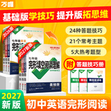 2027版万唯中考英语完形填空阅读理解专项听力训练八九七年级下册完形与阅读时文初一初二初三练习词汇语法教材万维旗舰店 完形阅读27-基础版 七年级