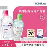 贝德玛（BIODERMA）粉水500ml+绿水500ml舒妍多效洁肤卸妆水 中秋节礼物