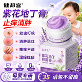 健邦客紫花地丁抑菌止痒膏官方正品蚊虫叮咬止痒消肿紫草膏婴幼儿童