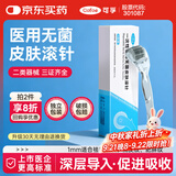 可孚 医用无菌皮肤滚针一次性微针脸部滚轮精华水光导入仪器 1mm