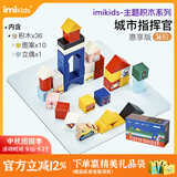 imikids儿童积木玩具婴幼儿大颗粒木质拼装积木早教玩具礼物城市指挥官36