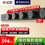 公牛大师轨道插座插排轨道式滑轨移动餐边柜导轨智能磁吸gb3官方旗舰 大师墨云灰75cm+4个五孔+1【限时赠适配器】