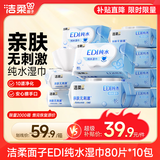 洁柔面子湿巾爽肤80抽*10包EDI纯水湿巾不含酒精手口便携湿巾纸