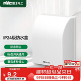 NVC雷士电工 开关插座 IP24防水盒 卫生间浴室86防水罩防溅盒 插座保护盖 