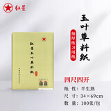 红星【玉叶草料纸】开学季书画纸全生半生熟四尺四开四尺三开六尺三合一纸整刀国画书法练习纸草料纸 【四尺四开半生熟】34*69CM*100张 玉叶草料纸【檀皮、草浆、竹浆三合一】