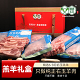 绿洲玉羊右玉羊肉新鲜山西右玉散养羔羊羊肉生鲜礼盒现杀羊肉卷原切礼盒 12斤睦邻礼盒