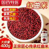 西知堂红曲米福建古田卤菜泡茶煮饭食用400g米粉酿酒天然他汀脂熬粥自营