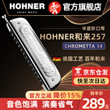 HOHNER和来257半音阶口琴255新手成人学生初学者入门练习 14孔C调257型号半音阶