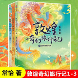 【新华正版】敦煌奇幻旅行记 常怡著 中信出版社图书 故宫里的大怪兽作者作品 中华传统文化敦煌壁画民间传说故事书三四五六年级小学生课外书7-14岁儿童课外书读物 【第一辑全3册】敦煌奇幻旅行记