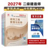 2027年二级造师教材 建筑全科(套装3册)中国建筑工业出版社