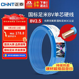 正泰（CHNT）电线电缆 铜芯家用电线国标 插座空调热水器用 BV2.5平方蓝色50米