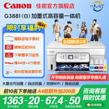 佳能（Canon）G3880/G3881墨仓式自动双面打印机复印扫描一体机家用作业照片打印彩色喷墨墨仓打印办公 G3881【手机电脑无线连接+自动双面打印】 官方标配：主机+原装墨水一套【13000页