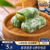 三只松鼠抹茶和风麻薯150g/袋 糯米糕点特色零食办公室小吃