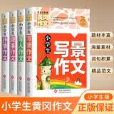 小学生写人作文+叙事作文+写景作文+抒情作文(全4册)黄冈作文三四五六年级作文书素材大全3-6年级作文辅导书全国通用 开学季