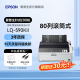 爱普生（EPSON）LQ-615KII 630KII 635KII 730KII 735KII票据针式打印机 增值税务平推式三联单专用发票财务开票机 LQ-590KII【高速连续单据打印】