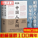 正版图书 中国人史纲 柏杨诞辰100周年纪念版 柏杨夫人张香华女士亲笔作序 一部中国人共同的家族史 西对照世纪纪年 中国通史 果麦 湖北新华书店旗舰店