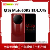 华为HUAWEI Mate80/70/60/50/Air/Pura/Nova/畅享/折叠典藏/非凡大师系列 二手手机自营 华为 Mate 60 RS 非凡大师 成色规格颜色购买区域配件以质检报告为准