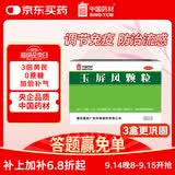 中国药材玉屏风颗粒21袋/盒 非玉屏风口服液非阿胶黄芪精 益气补气血 提升免疫 不含糖儿童可用