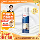 安佳(Anchor)比利时进口 喷射调制动物淡奶油稀奶油250g 烘焙原料奶盖
