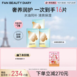 Fan Beauty Diary油敷面膜15片【3盒装】水油膜补水滋养 生日礼物送女生