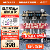 奥克斯（AUX）商用超滤净水器大流量双出水直饮机奶茶店咖啡厅餐馆自来水保留矿物质前置过滤器 商用双出水款-自行安装