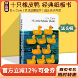 英文原版 10 Little Rubber Ducks 十只橡皮鸭 纸板书 艾瑞卡尔 Eric Carle 儿童经典绘本 英语启蒙图画书 绿山墙