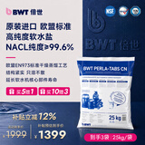 倍世（BWT）欧洲进口高端软水机专用盐再生盐德国原装软水盐25KG/袋家用厨房净水过滤 【经典套装】3袋装 进口软水盐