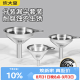炊大皇 304漏斗套装 304不锈钢漏斗家用油漏酱油漏醋漏加厚红酒漏斗