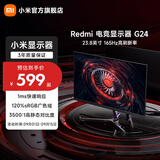 小米（MI）Redmi 23.8英寸红米游戏电竞显示器 G24显示屏幕高刷1ms响应 硬件级HDR显示屏 G24(165Hz/低蓝光/VA屏)