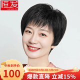 恒发假发女士女 自然全头套真人短发纹理妈妈款中老 真发混丝 自然黑 短发 15cm 均码