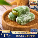 三只松鼠抹茶和风麻薯150g/袋*3袋 糯米糕点手工特色零食小吃