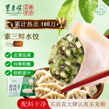 东来顺素三鲜水饺435g24只 清真饺子早餐夜宵速食半成品速冻国庆送礼