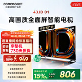 酷开创维京东联名JD01京东OS开机无广告43英寸电视智慧屏一级能效国家补贴游戏液晶平板电视机43K3