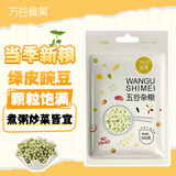 万谷食美 绿豌豆1斤 豆 豌豆 豌豆粒 青豆 豌豆干货 杂粮粗粮