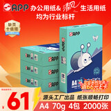 APP  金光APP （蓝蜗牛）A4/70g复印纸顺滑不易卡纸双面打印纸A4纸500张/包4包/箱（2000张）轻量装