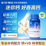 健力多钙达Ca-mini钙维生素D片60片中老年成人钙片微米钙迷你片剂自营