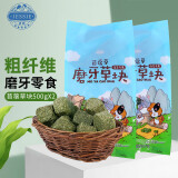 洁西（JESSIE） 兔子苜蓿草块500g*2袋  成兔幼兔磨牙牧草龙猫天竺鼠饲料零食