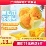 广州酒家早餐食品广式面点 手抓饼包子饺子烧麦虾饺馒头 半成品生鲜食材 南瓜开花馒头270g（6个装）