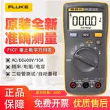 福禄克福禄克万用表掌上型高精度全自动数字万用表 电阻电容万能表 FLUKE 107简称F107