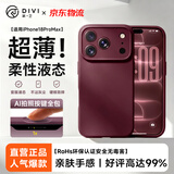 第一卫DIVI【超薄柔性液态】适用苹果18ProMax手机壳iphone18promax保护套全包防摔新款亲肤液态硅胶 酒红色