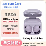 适配 三星Galaxy Buds 2pro耳机buds pro单只单个左耳右耳充电仓盒耳机补配 buds2pro紫色95新（单只非整套） 左耳 L