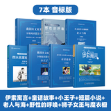 【音标版】来川英文原著分级阅读·伊索寓言 童话故事 小王子 四大名家短篇小说 上英下汉 不查单词读原著 小学生初中课外书籍英语读物儿童兴趣课外书 赠音频 7本：伊索+童话+小王子+短篇+老人+野性+狮