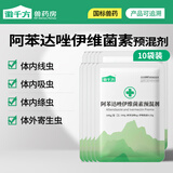 组套徽方驱虫药阿苯达唑伊维菌素100g*10袋 专用宠物兔驱虫药